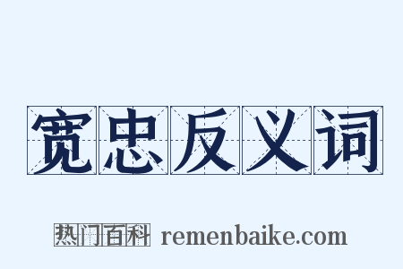 宽忠反义词是什么意思的图片